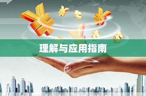 普湾新区理解与应用指南