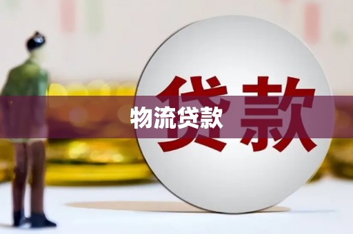 普湾新区物流贷款