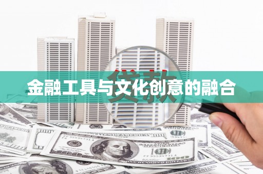 普湾新区金融工具与文化创意的融合