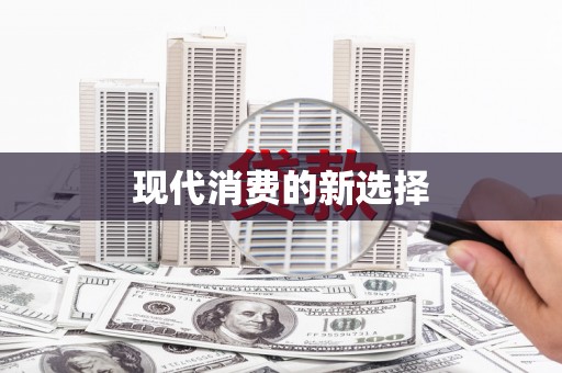 普湾新区现代消费的新选择