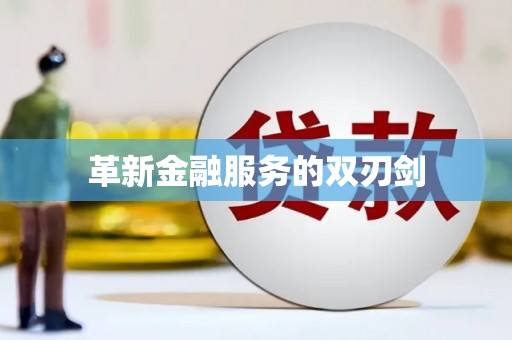普湾新区革新金融服务的双刃剑