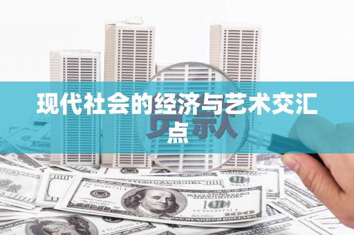 普湾新区现代社会的经济与艺术交汇点