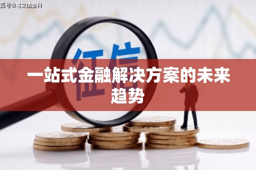普湾新区一站式金融解决方案的未来趋势