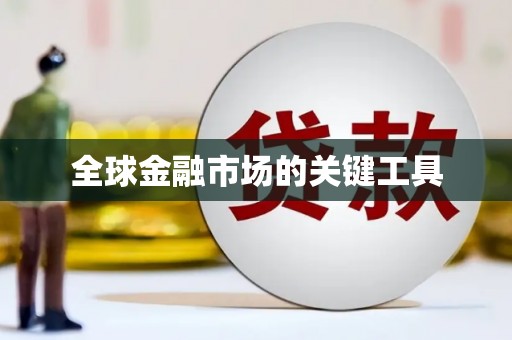普湾新区全球金融市场的关键工具