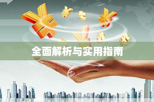 普湾新区全面解析与实用指南