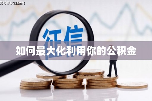 普湾新区如何最大化利用你的公积金