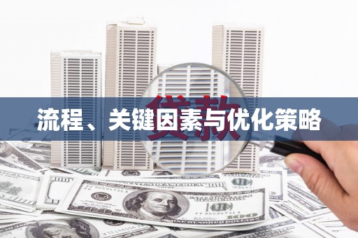 普湾新区流程、关键因素与优化策略