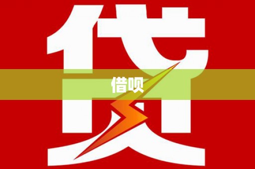 普湾新区借呗