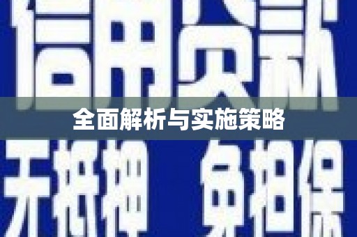 普湾新区全面解析与实施策略