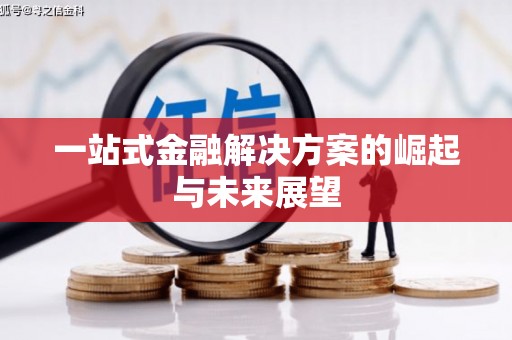 普湾新区一站式金融解决方案的崛起与未来展望