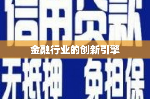 普湾新区金融行业的创新引擎