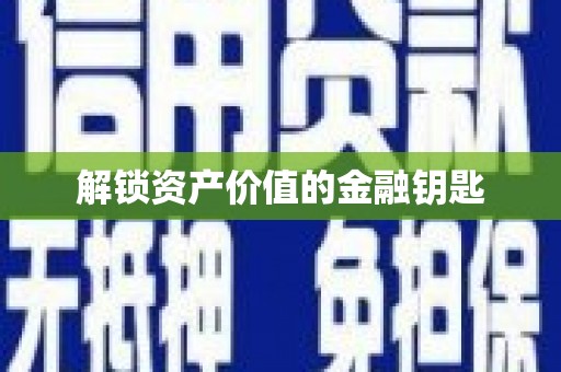 普湾新区解锁资产价值的金融钥匙