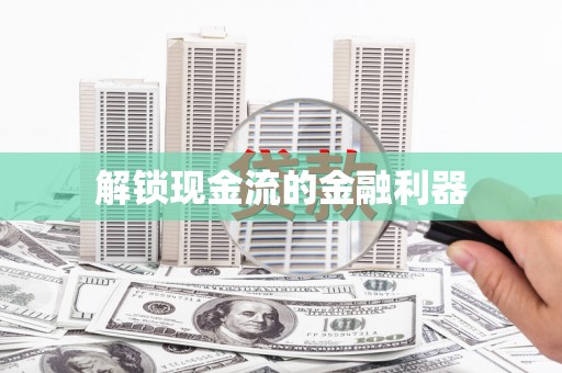 普湾新区解锁现金流的金融利器