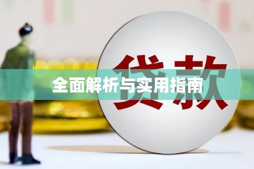 普湾新区全面解析与实用指南