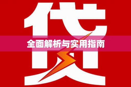 普湾新区全面解析与实用指南