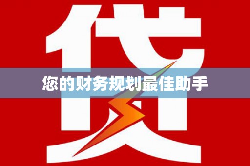 普湾新区您的财务规划最佳助手