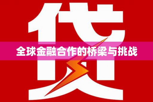 普湾新区全球金融合作的桥梁与挑战