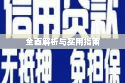 普湾新区全面解析与实用指南