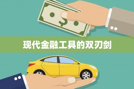 普湾新区现代金融工具的双刃剑