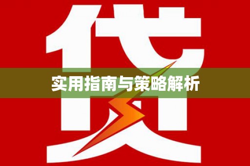 普湾新区实用指南与策略解析