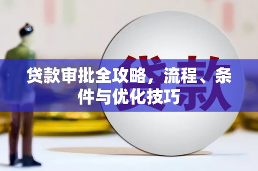 普湾新区贷款审批全攻略，流程、条件与优化技巧