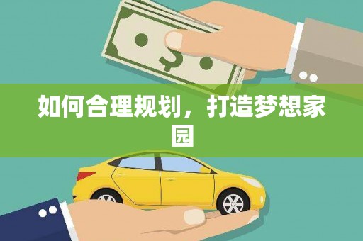普湾新区如何合理规划，打造梦想家园