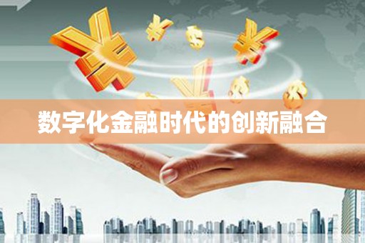 普湾新区数字化金融时代的创新融合
