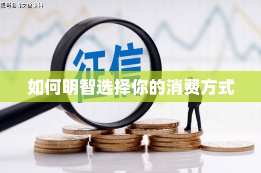 普湾新区如何明智选择你的消费方式