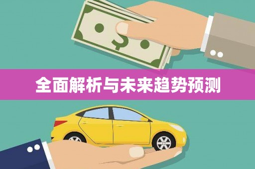 普湾新区全面解析与未来趋势预测