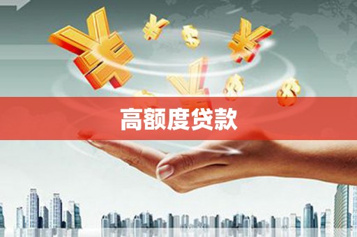 普湾新区高额度贷款