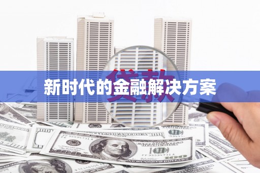 普湾新区新时代的金融解决方案
