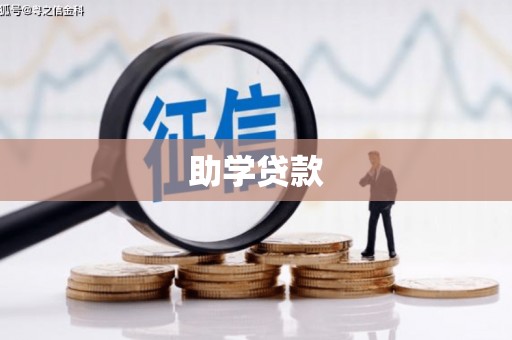 普湾新区助学贷款