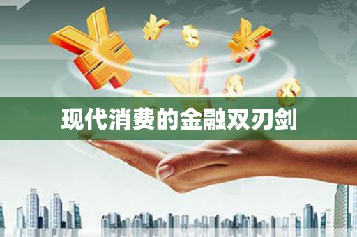 普湾新区现代消费的金融双刃剑