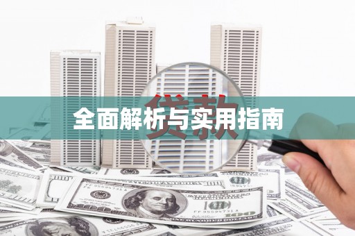 普湾新区全面解析与实用指南