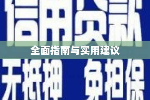 普湾新区全面指南与实用建议