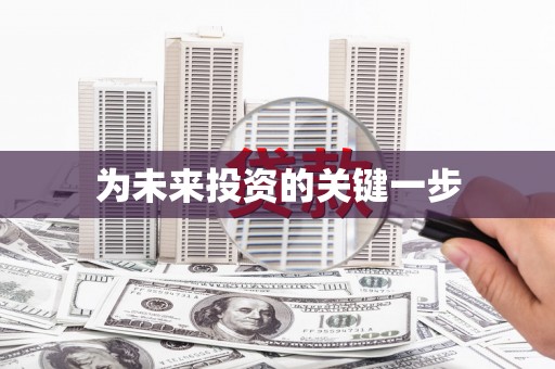普湾新区为未来投资的关键一步