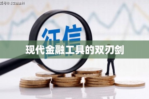 普湾新区现代金融工具的双刃剑