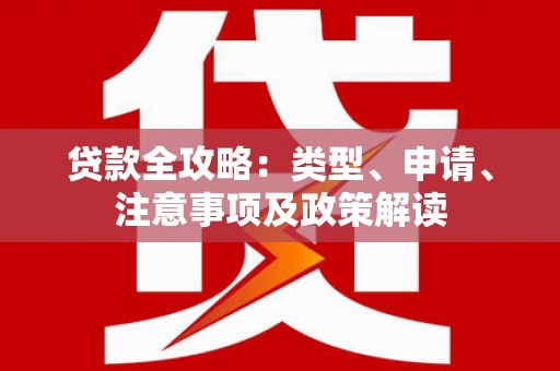 普湾新区贷款全攻略：类型、申请、注意事项及政策解读