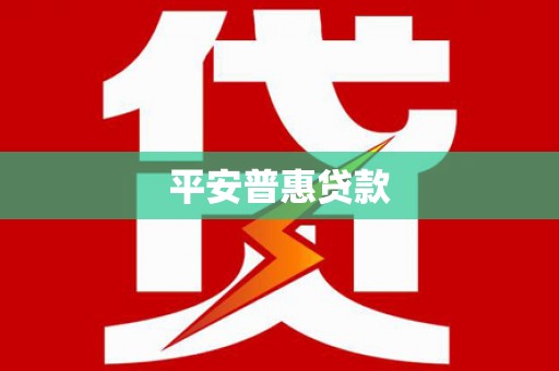 普湾新区平安普惠贷款