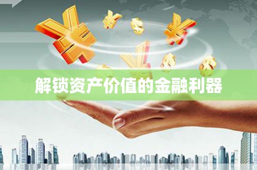 普湾新区解锁资产价值的金融利器