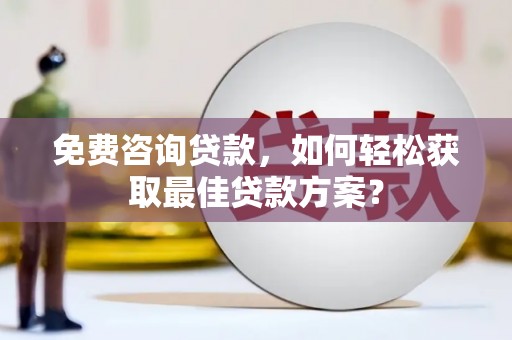 普湾新区免费咨询贷款，如何轻松获取最佳贷款方案？