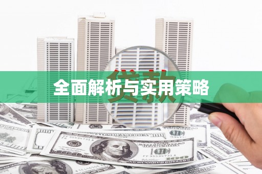 普湾新区全面解析与实用策略