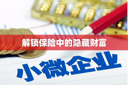 普湾新区解锁保险中的隐藏财富