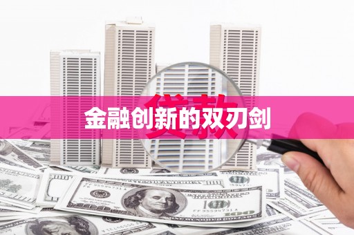 普湾新区金融创新的双刃剑