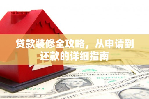 普湾新区贷款装修全攻略，从申请到还款的详细指南
