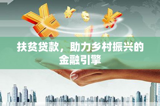 普湾新区扶贫贷款，助力乡村振兴的金融引擎