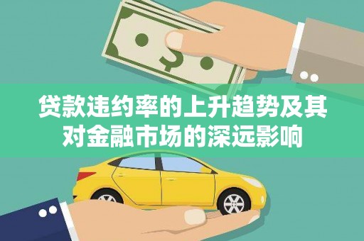 普湾新区贷款违约率的上升趋势及其对金融市场的深远影响
