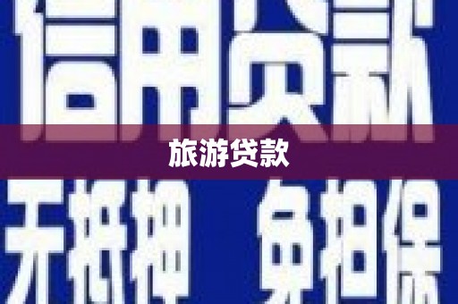 普湾新区旅游贷款